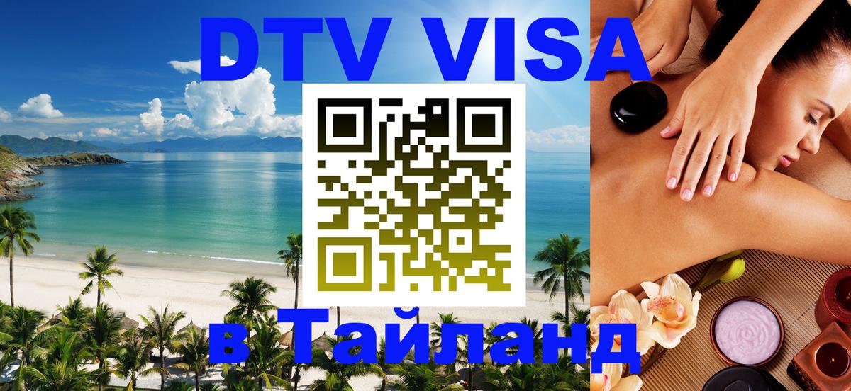 Как сделать DTV визу в Тайланд Будапешт 